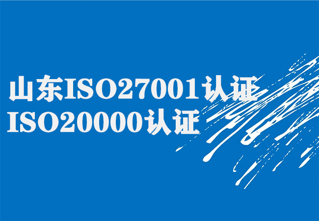 山东ISO27001认证、ISO20000认证-山东立尔智能