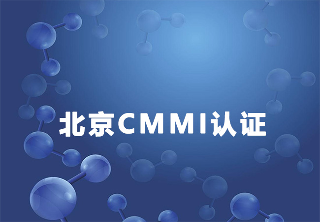 北京CMMI3级认证-北京中电德瑞电子科技有限公司-海南领汇国际