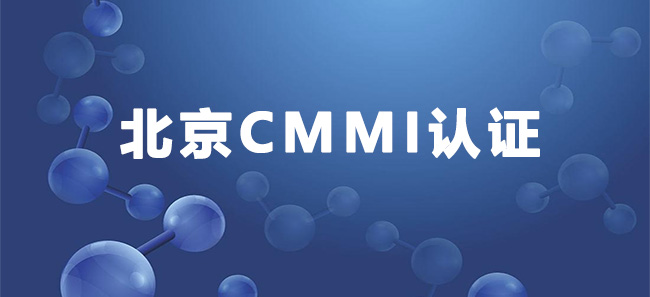 北京CMMI3级认证-北京中电德瑞电子科技有限公司-海南领汇国际.jpg