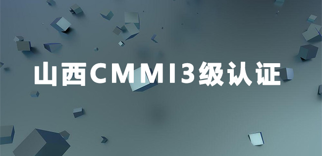 山西CMMI3级认证-山西朋通建设项目管理有限公司-海南领汇国际.jpg