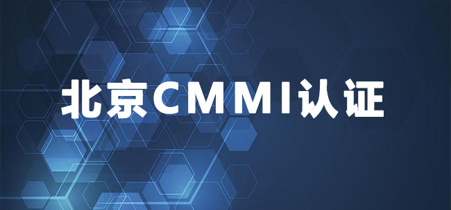 北京CMMI3级认证-北京踏歌智行科技有限公司.jpg
