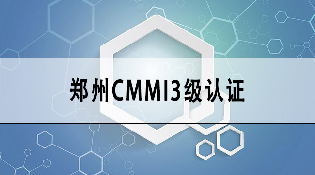 郑州CMMI3级认证-郑州大数据发展有限公司.jpg