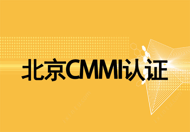 ​北京CMMI认证-北京踏歌智行科技有限公司