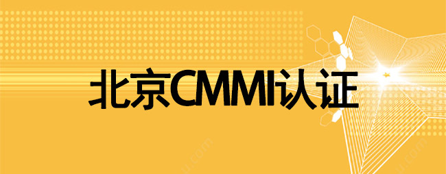 北京CMMI认证-北京踏歌智行科技有限公司.jpg