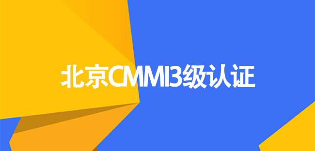 北京CMMI3级认证-北京茵沃汽车科技有限公司.jpg