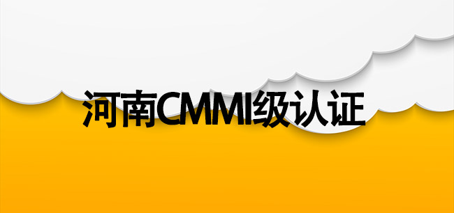 河南CMMI3级认证-安科高新技术（河南）研究院有限公司.jpg