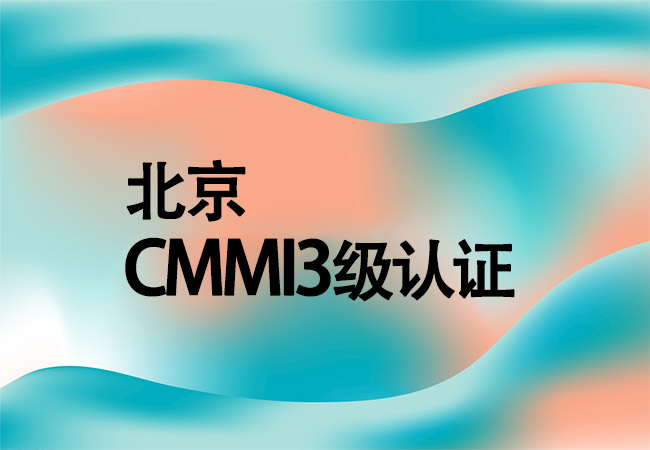 ​北京CMMI3级认证中航咨询（北京）有限公司