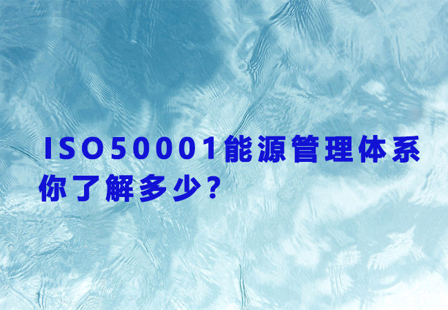 ​ISO50001能源管理体系认证，你了解多少？