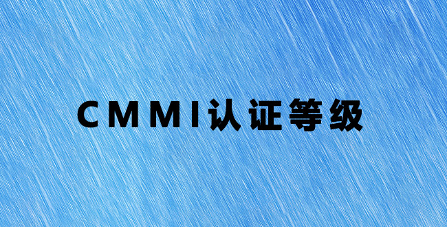 CMMI认证是什么？CMMI认证有几个等级？-海南领汇国际.jpg