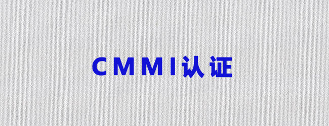 CMMI评估方法有哪几种？-海南领汇国际.jpg