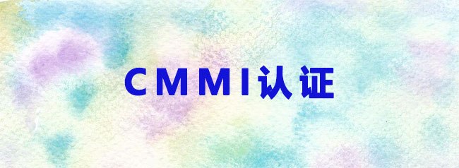CMMI3级认证是什么？怎么理解CMMI3级认证？-海南领汇国际.jpg