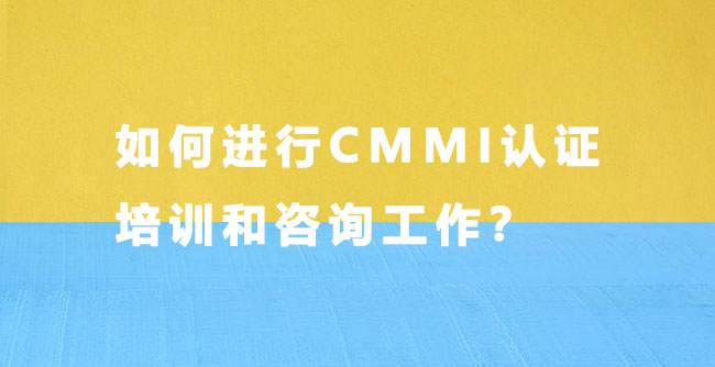 如何进行CMMI认证培训和咨询工作？-海南领汇国际.jpg