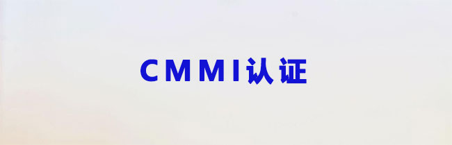 如何进行CMMI认证培训和咨询工作？-海南领汇国际.jpg