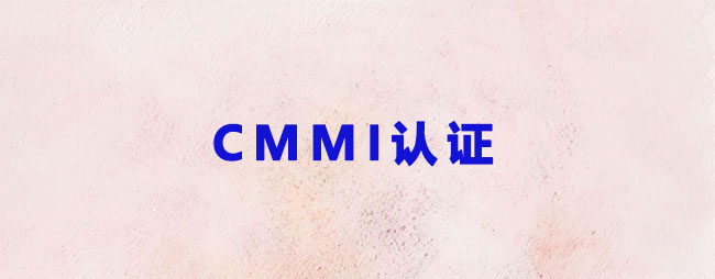 为什么CMMI认证中做CMMI3级的最多?-海南领汇国际.jpg