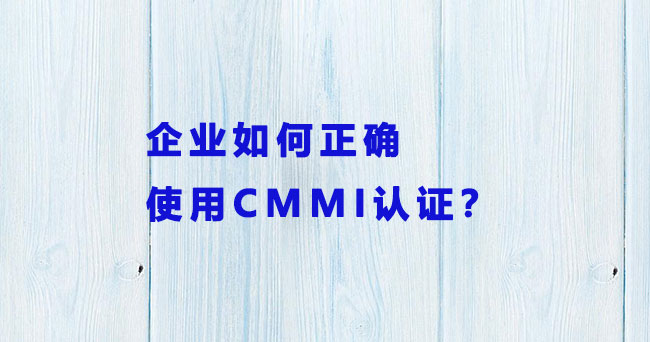 企业如何正确使用CMMI认证？-海南领汇国际.jpg