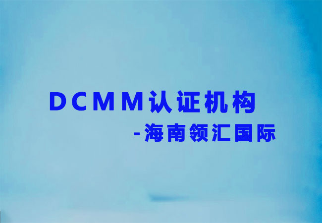 DCMM认证机构-海南领汇国际