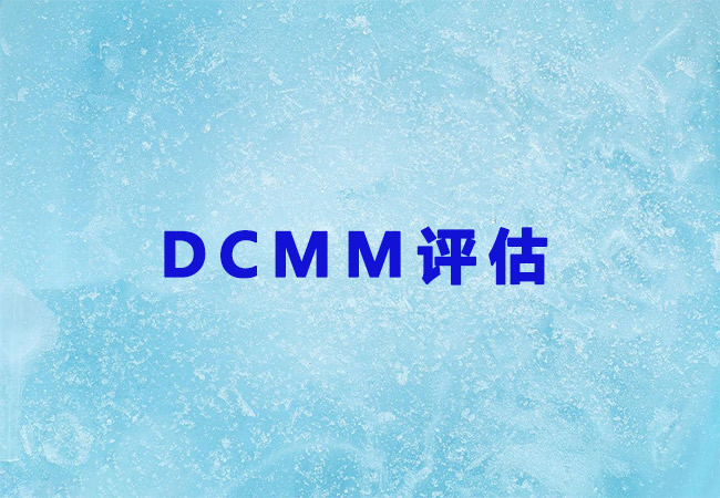 DCMM认证是什么？DCMM评估重点是什么？-海南领汇国际