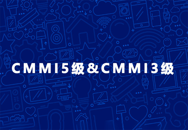 CMMI5级认证与CMMI3级相比,有什么区别？-海南领汇国际