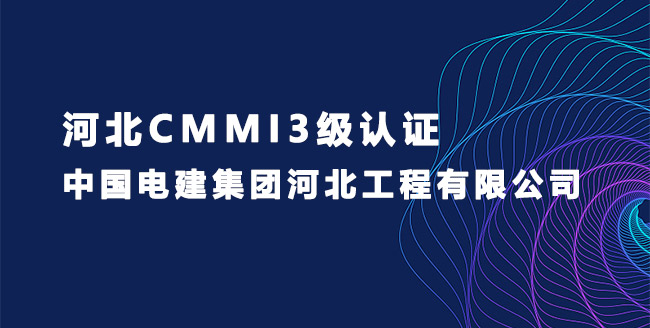 河北CMMI3级认证-中国电建集团河北工程有限公司.jpg