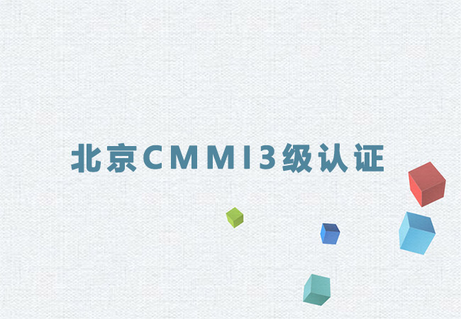 北京CMMI3级认证-北京金正数联能源科技有限公司