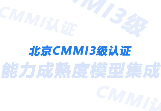 北京CMMI3级认证-北京新致方舟