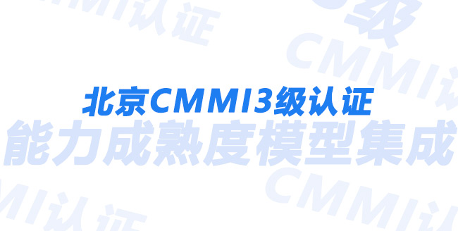 北京CMMI3级认证-北京新致方舟.jpg