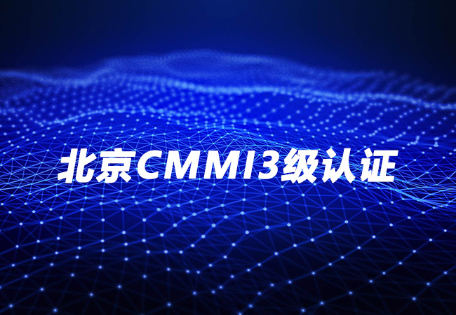 北京CMMI3级认证-东瑞电科（北京）科技有限公司