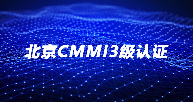 北京CMMI3级认证-东瑞电科（北京）科技有限公司.jpg