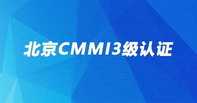 上海CMMI3级认证-联合汽车电子有限公司.jpg