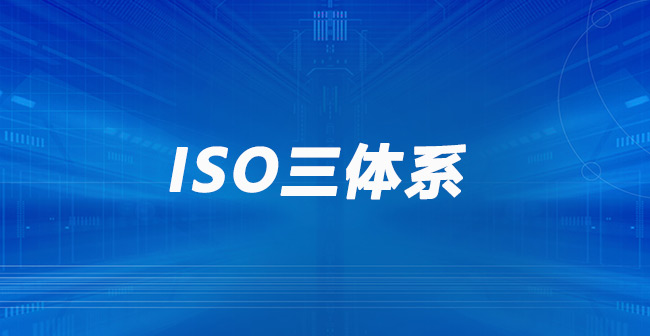 ISO9001、ISO14001、ISO45001三体系标准异同点解析.jpg