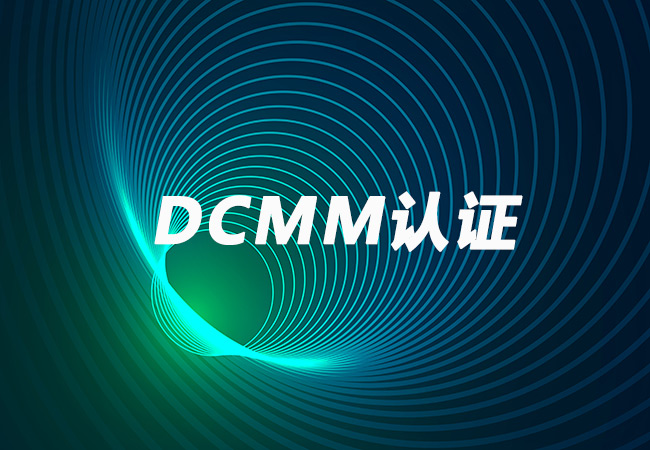 如何提高DCMM认证的通过率？