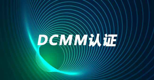 如何提高DCMM认证的通过率？.jpg