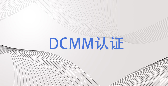 DCMM认证在国内的发展情况如何？.jpg