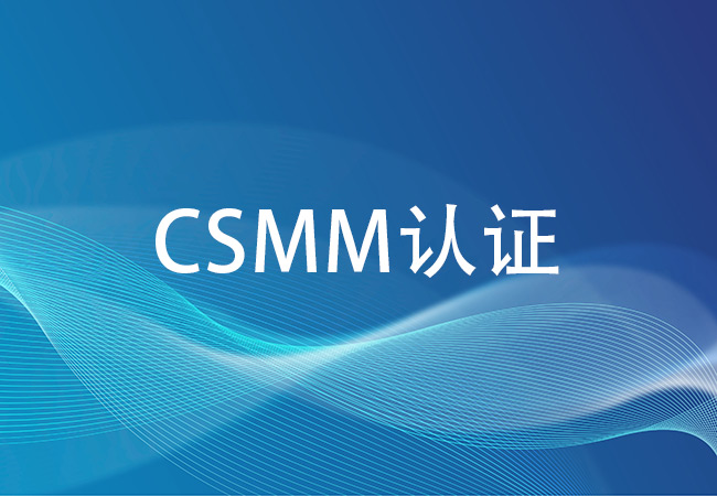 CSMM认证：增强企业竞争优势的关键？