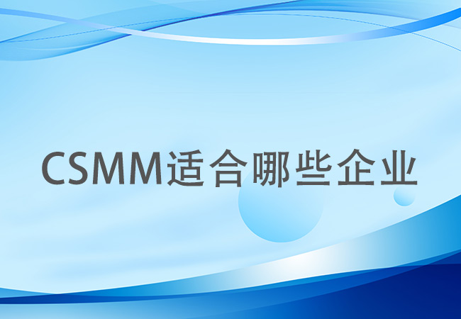 CSMM认证适合哪些行业办理？
