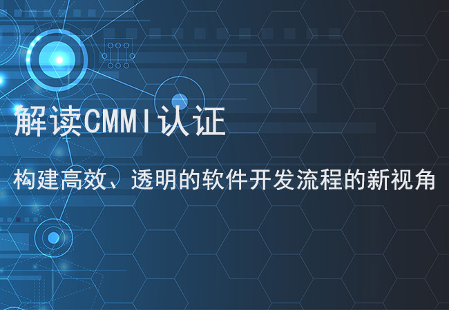解读CMMI认证：构建高效、透明的软件开发流程的新视角
