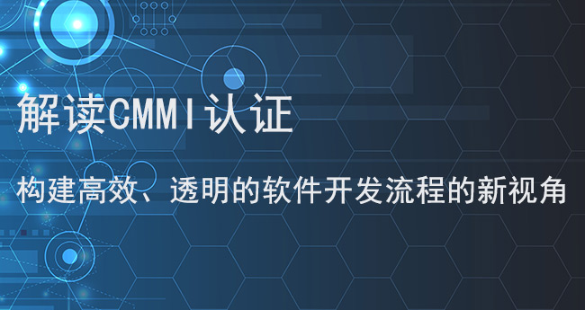 解读CMMI认证：构建高效、透明的软件开发流程的新视角.jpg
