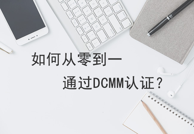 如何从零到一通过DCMM认证？