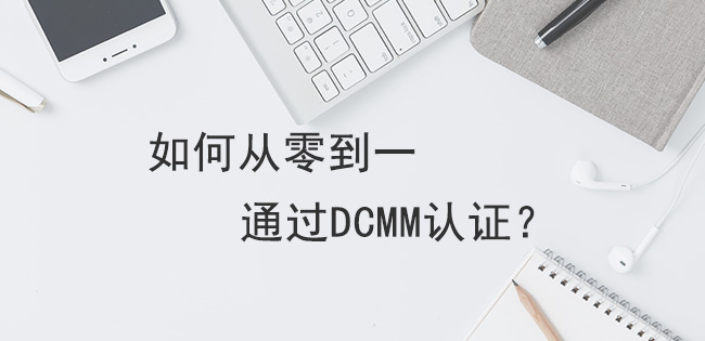 如何从零到一通过DCMM认证？.jpg
